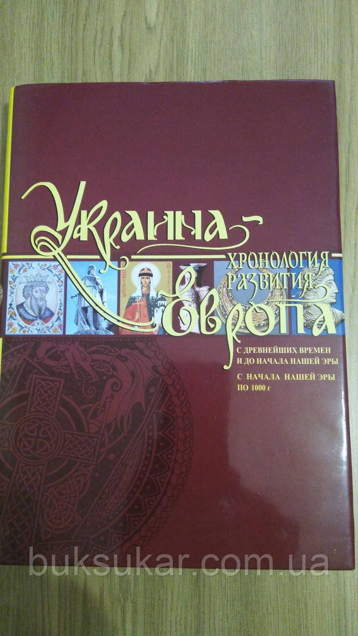 Книга Україна-Європа. Хронологія розвитку з найдавніших часів