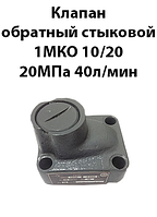 Клапан обратный стыковой 1МКО 10/20 20Мпа Ду 10мм 40л/мин