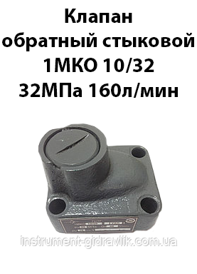 Клапан зворотний стиковий 1МКО 20/32 32 Мпа 32 Мпа Ду 20 мм160л/хв
