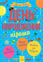 Книга Ранок Усе для стята "День народження пірата" м/о