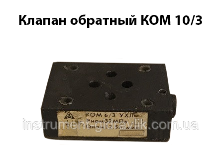 Клапан зворотний КОМ 10/3