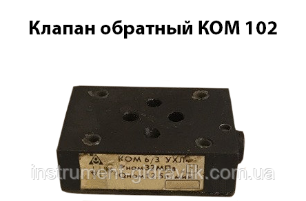 Клапан зворотний КОМ 102