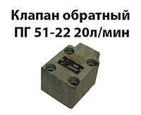 Клапан обратный ПГ 51-22 Рном=20 МРа 20 л/мин