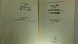 Ролан Ж. та ін. Атлас з біології клітини (б/у)., фото 3