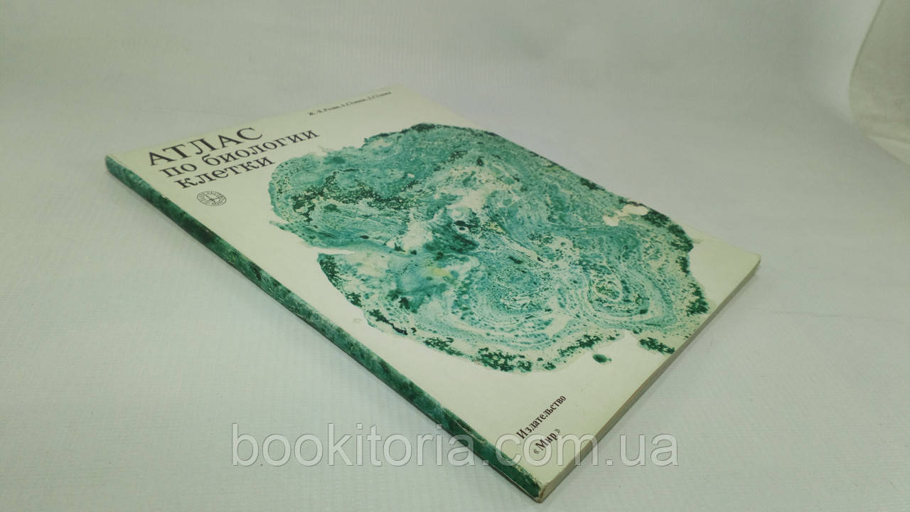 Ролан Ж. та ін. Атлас з біології клітини (б/у)., фото 1