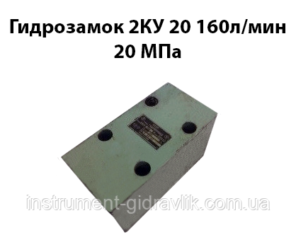 Гідрозамок 2КУ 20 160 л/хв 20 МПа