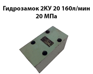 Гідрозамок 2КУ 20 160 л/хв 20 МПа