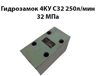 Гідрозамок 4КУ С32 250 л/хв 32 Мпа
