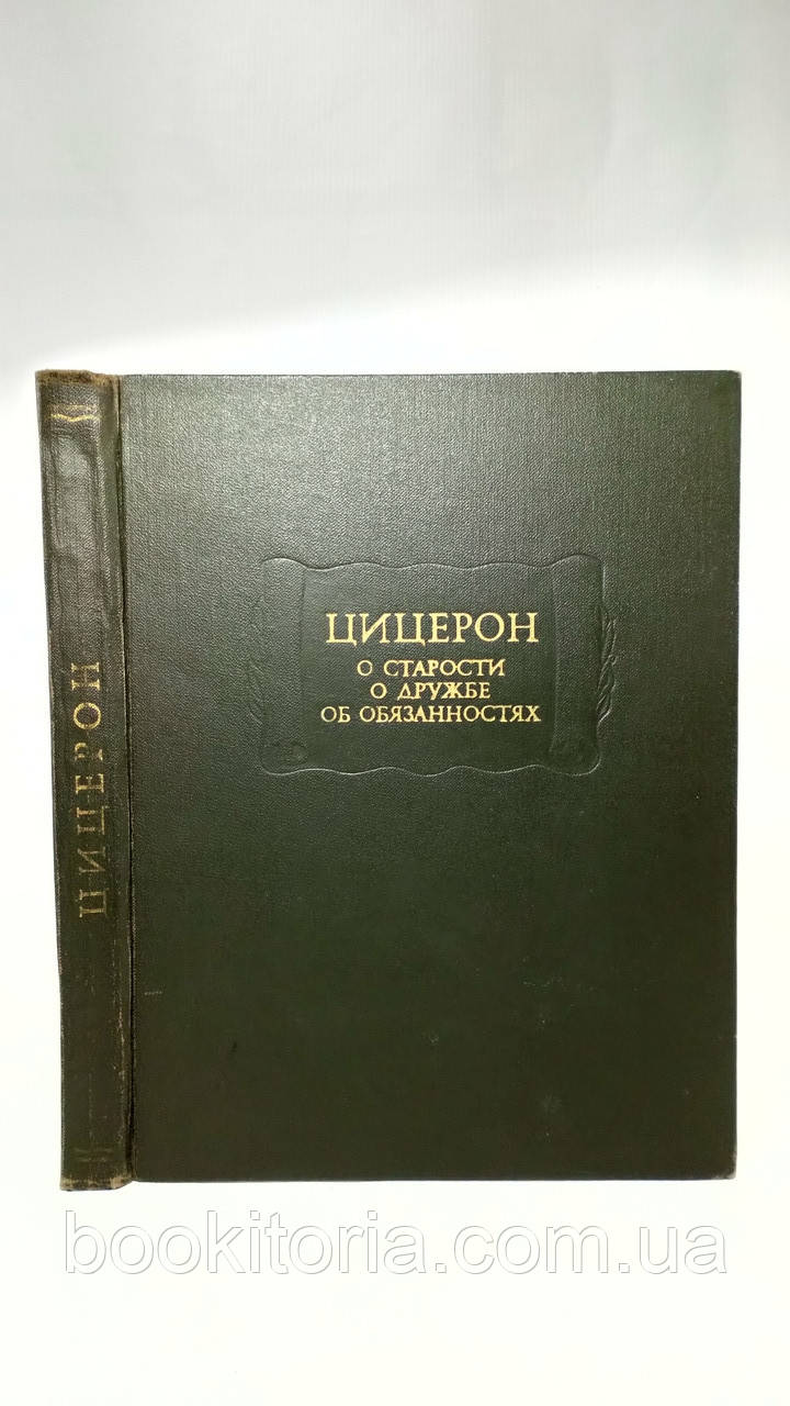 Цицерон. Про старіння. Про дружбу. Про обов'язки (б/у)., фото 1