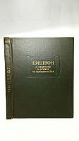 Цицерон. О старости. О дружбе. Об обязанностях (б/у).