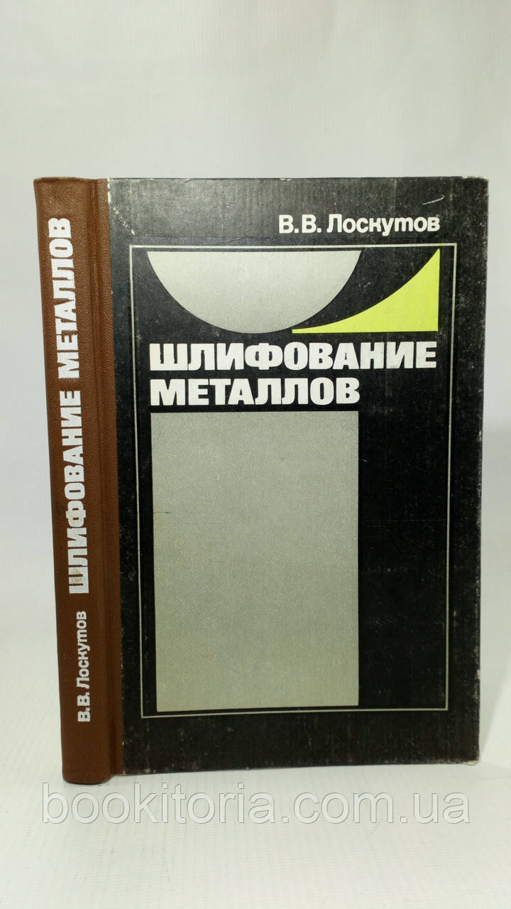 Лоскутів В. Шліфування металів (б/у)., фото 1