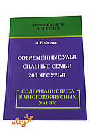 Книга " Содержание пчел в Многокорпусных Ульях" Фольц А.В.