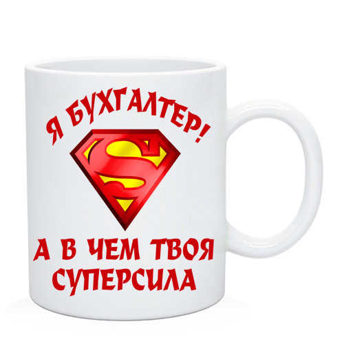 Чашка Бухгалтера я бухгалтер, а в чому твоя суперсила?, фото 1