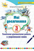 Українська мова 3 клас "Мої досягнення" К. Пономарьова