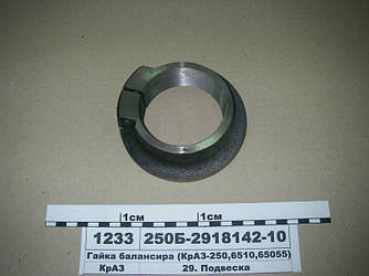 Гайка балансира (КрАЗ-250, 6510,65055) 250Б-2918142-10