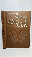 Куничев Л. Лечебный массаж (б/у).