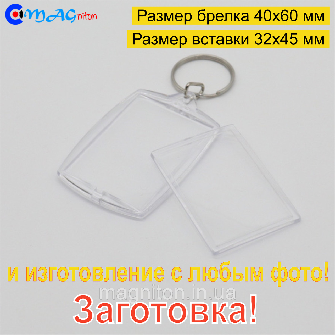 Брелок Акриловий 40x60 мм. Заготівка, фото 1
