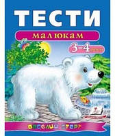 Веселий старт ТЕСТИ МАЛЮКАМ 3-4 років Укр (Пегас)