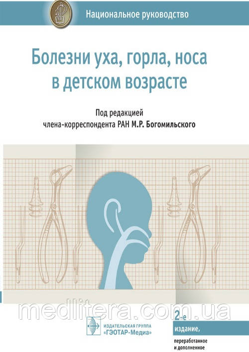 Богомильского Хвороби вуха, горла, носа в дитячому віці. Національне керівництво 2021год