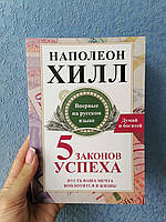 Хилл Пять законов успеха Пусть ваша мечта воплотится в жизнь