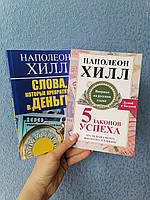 Комплект книг Наполеона Хилла Пять законов успеха + Слова, которые превратятся в деньги