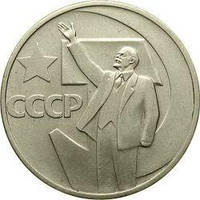 Монета "50 років Радянської влади 50 копійок". 1967 рік. F-VF.