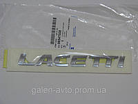 Надпись "Lacetti" Лачетти GM - 96547008.