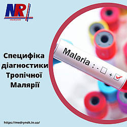 Специфіка діагностики тропічної малярії