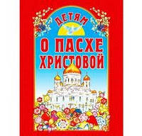 Дітям про Пасхи Христової