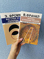 Комплект книг Эрих Фромм Бегство от свободы + Виктор Франкл Человек в поиске смысла