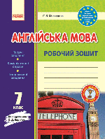 Англійська мова. 7 клас : робочий зошит (до підруч. О. Д. Карп юк) арт. И530032УА ISBN 9786170925251