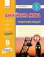 Англійська мова. 6 клас. Робочий зошит (до підручника О. Д. Карп'юк) арт. И900566УА ISBN 9786170920706