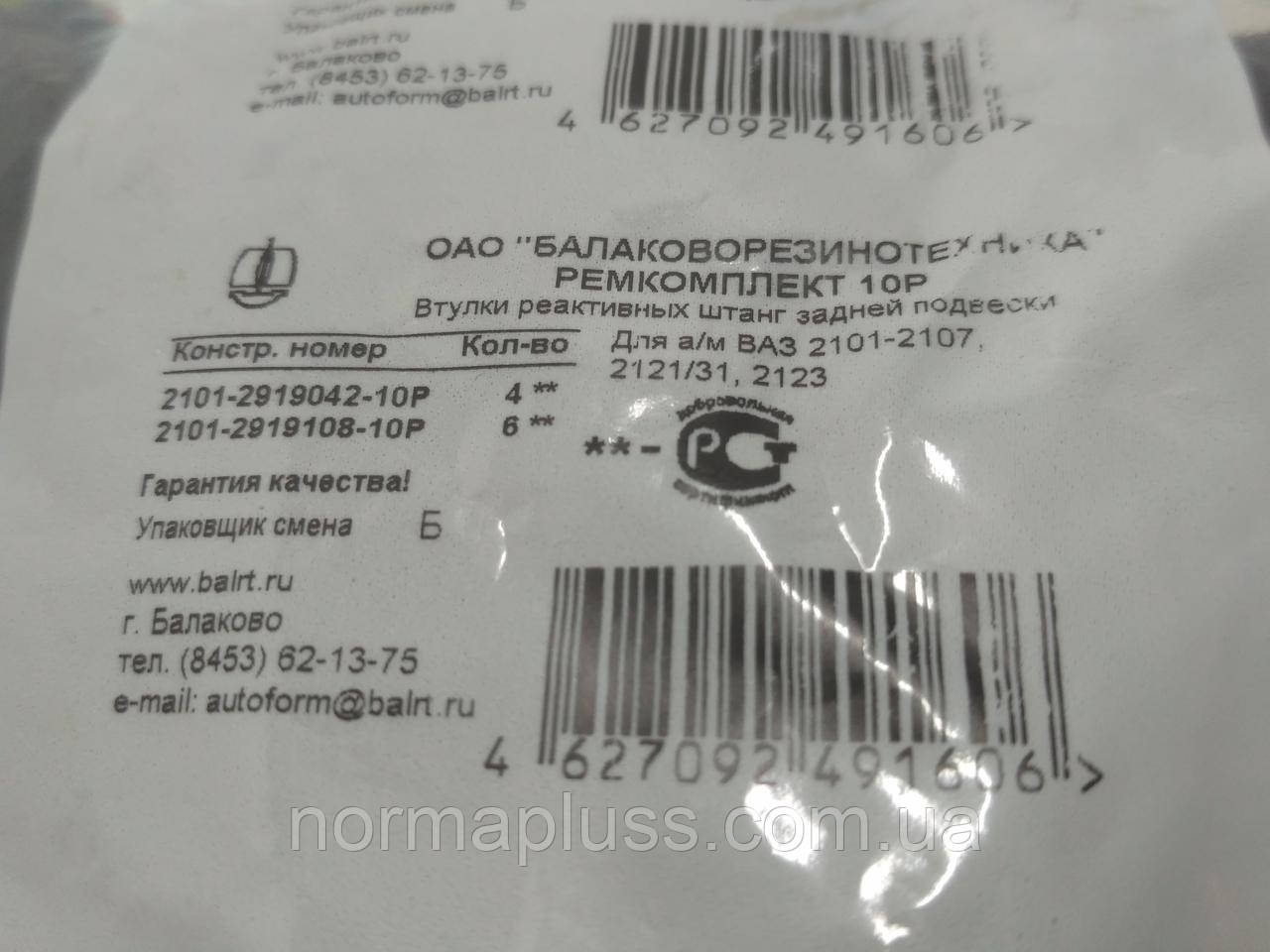 Втулки реактивних штанг комплект (6 + 4) 2101-07 БРТ, фото 1