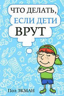 Что делать, если дети врут