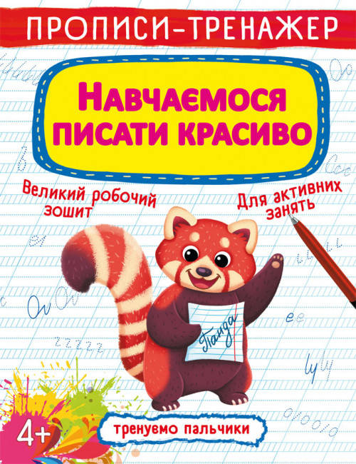 Бао Прописи-тренажер. Навчаємося писати красиво, фото 1