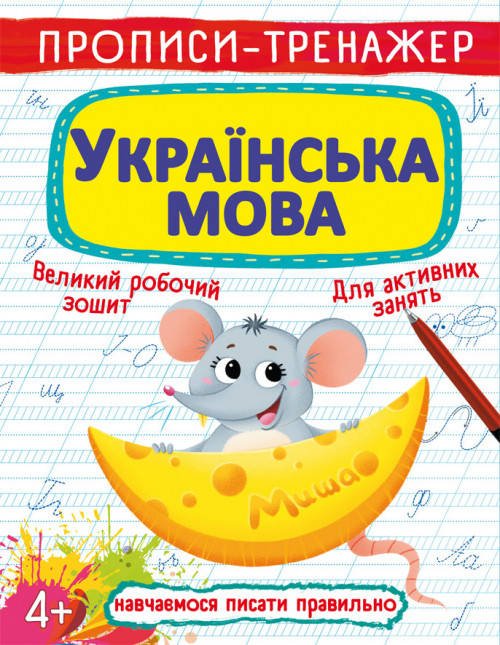 Бао Прописи-тренажер. Українська мова, фото 1