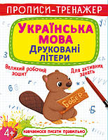 Бао Прописи-тренажер. Українська мова. Друковані літери