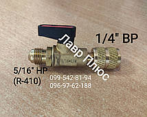 Кран до 1/4" MFx5/16"FF Рівний з 410 на 22фреон