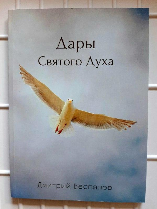 Дары Святого Духа. Новое издание. Дмитрий Беспалов
