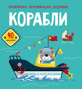 БАО Розмальовки, аплікації, наклейки. Кораблі