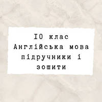 10 клас ~ Англійська мова