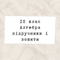 10 клас ~ Алгебра