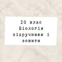 10 клас ~ Біологія
