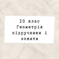 10 клас ~ Геометрія