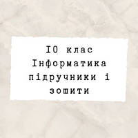 10 клас ~ Інформатика