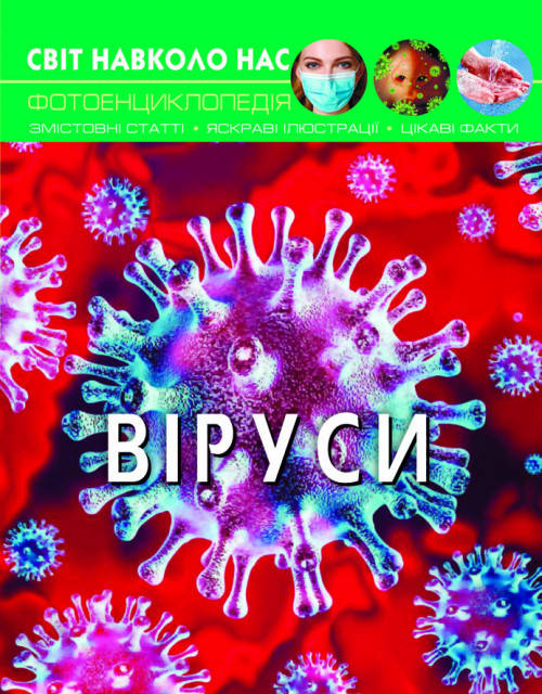 Книга Світ навколо нас. Віруси | Фотоенциклопедія, фото 1