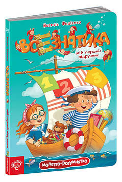 Книжка A3 "Малятко-розумнятко.Всезнатика" В.Федієнко тв.обкл. (укр.)/Школа/(20)