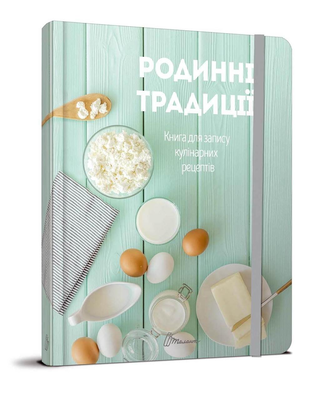 Книжка для запису кулінарних рецептів A5 "Родинні традиції" (укр.) №3402/Талант/(20)