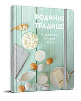 Книжка для запису кулінарних рецептів A5 "Родинні традиції" (укр.) №3402/Талант/(20)