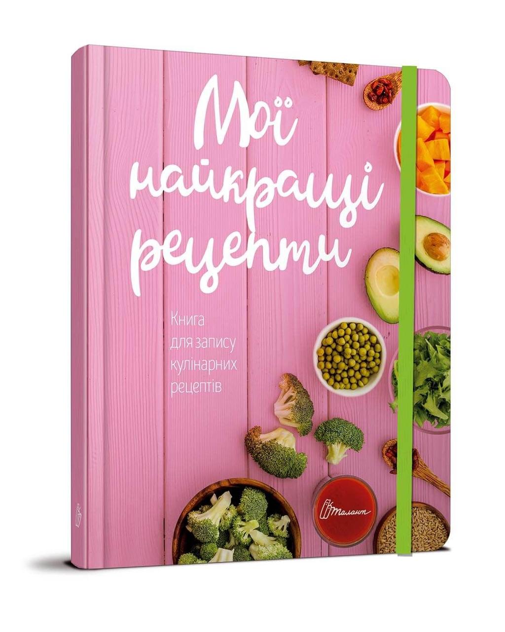 Книжка A5 "Книга для запису кулінарних рецептів: Мої найкращі рецепти" (укр) №3403/Талант/